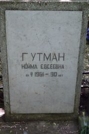 Гутман Нойма Евсеевна, Москва, Востряковское кладбище